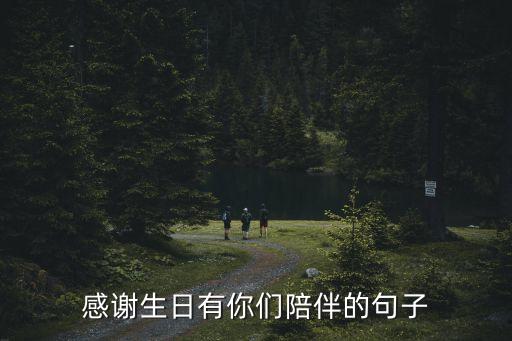 有你的陪伴，我累了有你的陪伴是哪首歌