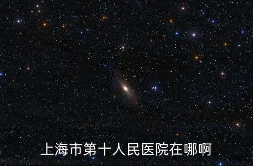 上海市第十人民醫院在哪啊