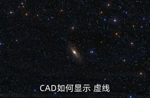 cad虛線,如何顯示cad虛線?一起學(xué)習(xí)吧!