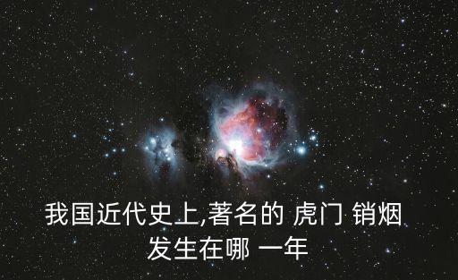 林則徐虎門銷煙發生在哪一年,虎門銷煙是禁毒斗爭的歷史性事件