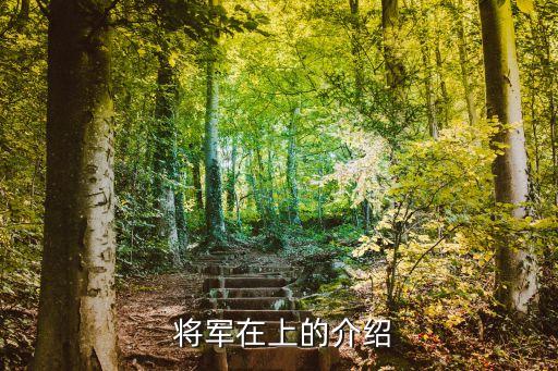 將軍在上我在下,女扮男裝征戰(zhàn)漠北戰(zhàn)場女將軍幕后花絮曝光