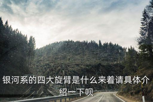 獵戶座旋臂，銀河系的四大旋臂是什么來著請具體介紹一下唄