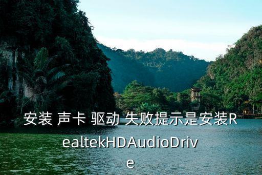 聲卡驅動安裝失敗,如何安裝聲卡驅動?