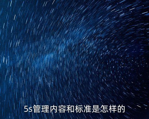 5s管理內容和標準是怎樣的