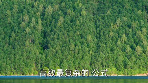 數(shù)學(xué)最難的公式,高等數(shù)學(xué)課程介紹:理工科院校重要基礎(chǔ)學(xué)科