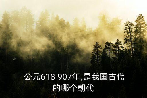 公元907年,我國歷史上最強朝代之一唐朝建立皇朝