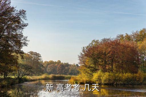 高考考幾天,高等學府招生全國統一考試簡稱高考