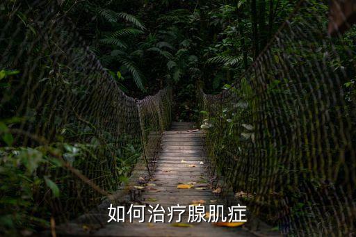 如何治療腺肌癥