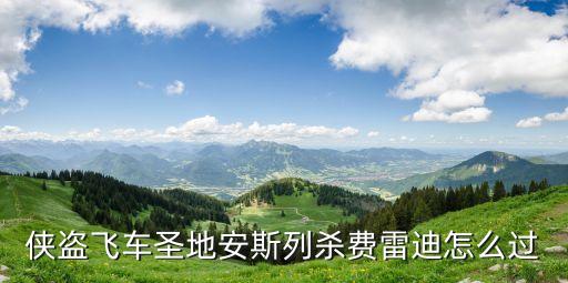 俠盜飛車圣地安斯列殺費雷迪怎么過