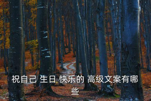 生日快樂更高級的說法,祝自己生日快樂永遠(yuǎn)在笑