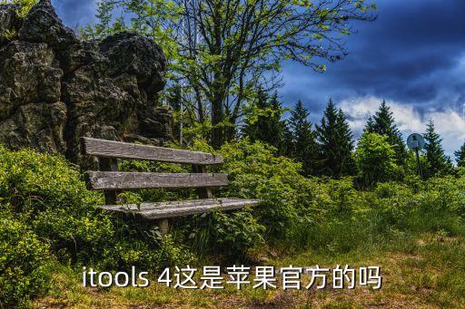 itools 4這是蘋果官方的嗎