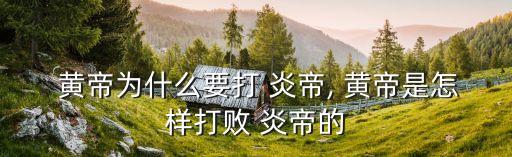 炎帝和黃帝的戰(zhàn)爭(zhēng),炎帝和神農(nóng)氏首領(lǐng)自立為帝炎帝夸父退
