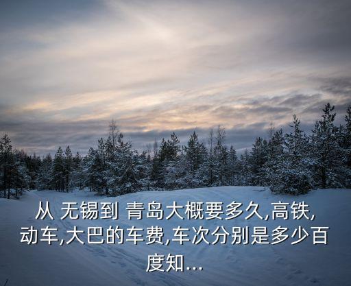 無錫到青島,無錫到青島高鐵一等座軟座475到