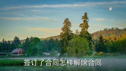 簽訂了合同怎樣解除合同