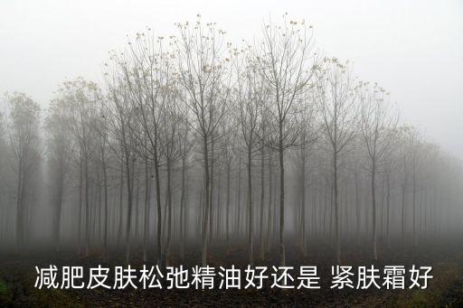 減肥緊膚,減肥皮膚松弛怎么辦?可以試試緊膚霜