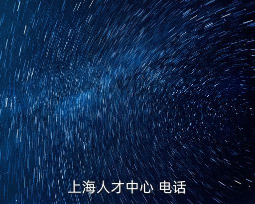 上海人才中心 電話