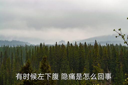 左側下腹部隱痛,婦女月經期間會出現左上方腹部脹痛