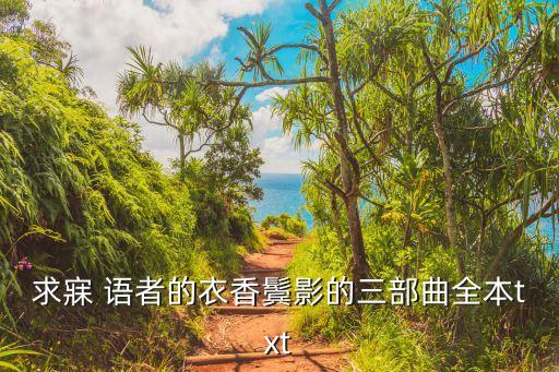 求寐 語(yǔ)者的衣香鬢影的三部曲全本txt