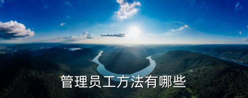 員工管理方法，如何管理員工