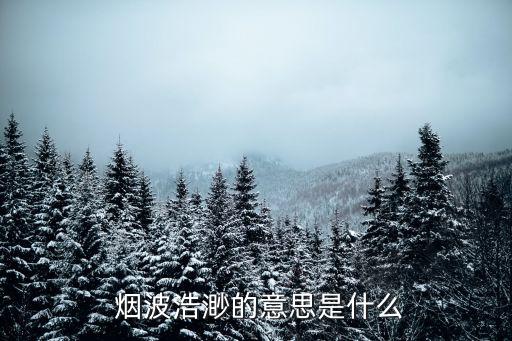  煙波浩渺的意思是什么