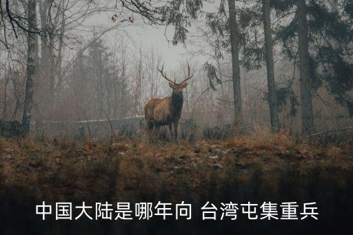 中國什么時候打臺灣,中國大陸第一次駐軍是在-0