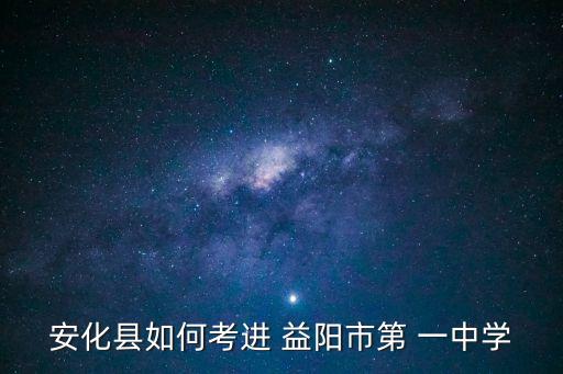 益陽市一中,湖南省益陽市號一中薛中學歷史悠久學校地址偏僻