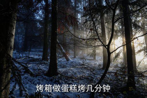 蛋糕烤多久，烤一盤蛋糕要多長時間