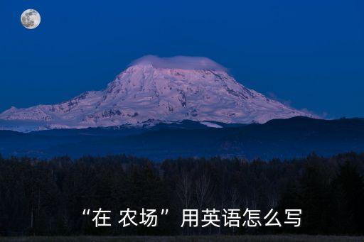 “在 農場”用英語怎么寫