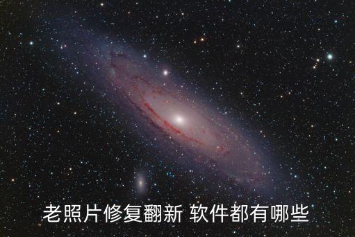 修照片軟件,如何下載老照片小程序?