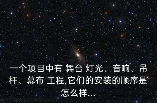舞臺燈光工程,舞臺燈光設(shè)備逐漸取代ledpar燈