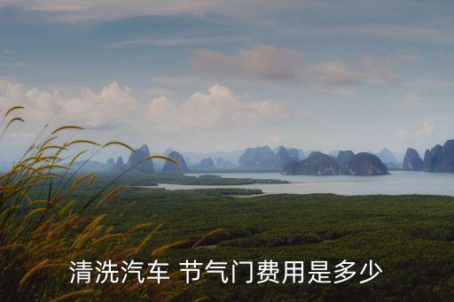 洗節氣門多少錢,新車節氣門第一次清洗間隔時間最長