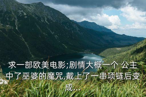 公主的魔咒,被王子之吻喚醒睡美人艾莉兒公主