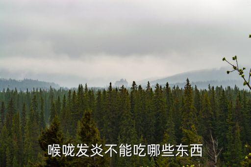 發炎不能吃的食物，發炎不能吃什么食物
