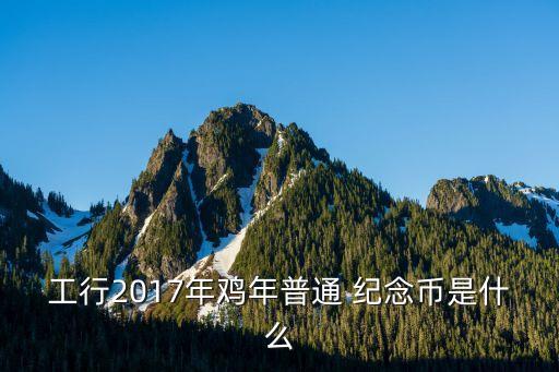 2017年雞年紀念幣預(yù)約