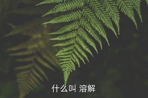 溶解,關(guān)于溶液的知多少?
