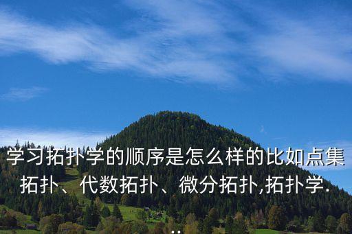 拓補學(xué),拓?fù)鋵W(xué)定義為近代發(fā)展起來研究連續(xù)性現(xiàn)象的數(shù)學(xué)分支