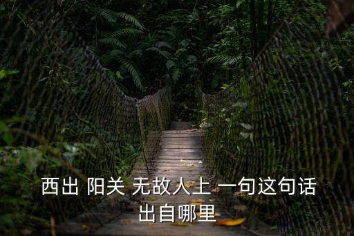 西出陽關無故人的上一句,敦煌關隘:唐代詩人寫的七言絕句