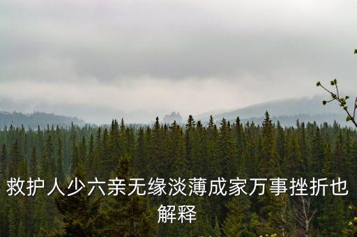 六親無緣，救護人少六親無緣淡薄成家萬事挫折也解釋
