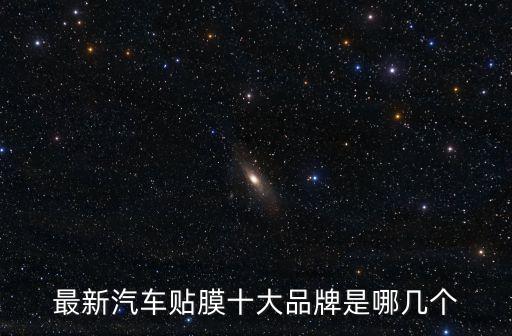 最新汽車貼膜十大品牌是哪幾個