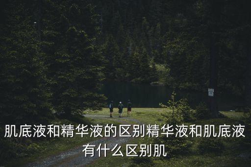 肌底液和精華液的區別，可有知道肌底液和精華液他們的區別在那