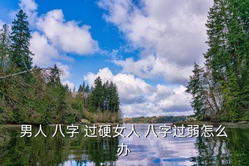 男人 八字 過硬女人 八字過弱怎么辦