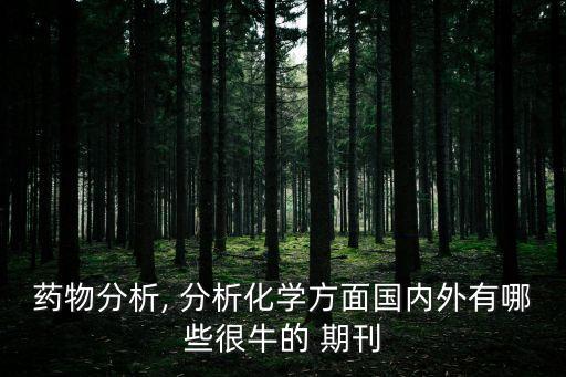 藥物分析, 分析化學方面國內外有哪些很牛的 期刊