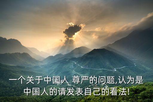 中國人的尊嚴,堅守原則維護社會道德底線