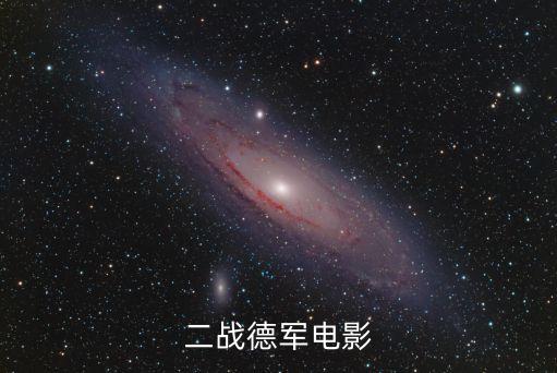 二戰德軍電影