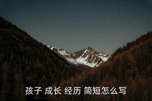 個(gè)人成長(zhǎng)經(jīng)歷簡(jiǎn)短