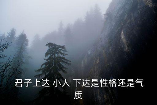  君子上達 小人 下達是性格還是氣質