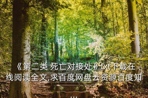 第二類死亡,第二式死亡對(duì)接:親眼所見的活著
