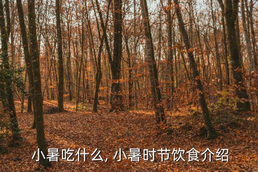 小暑吃啥,小暑吃黃鱔最營養!
