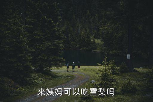 經(jīng)期可以吃梨嗎,月經(jīng)來潮可吃梨但不要大量食用