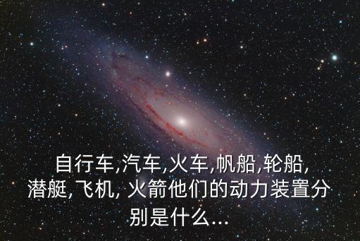 火箭自行車,nn個人造交通工具或飛機名稱來自五個地點